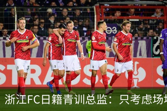 浙江FC日籍青训总监：只考虑场地条件，中国比日本优秀十倍都不止