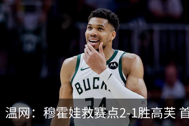 温网：穆霍娃救赛点2-1胜高芙 首进决赛将和诺斯科娃争冠