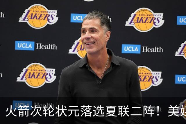 火箭次轮状元落选夏联二阵！美媒晒数据抱不平 队记：他在斯通蓝图之中