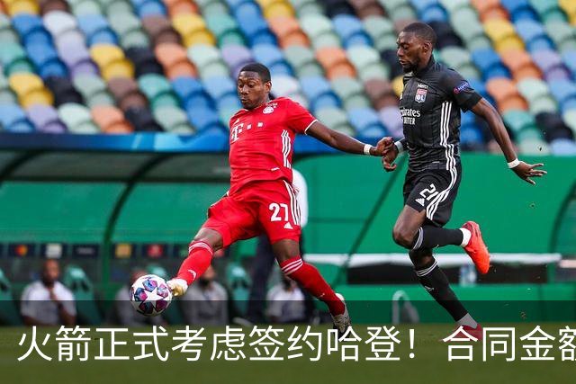 火箭正式考虑签约哈登！合同金额曝光，联手杜兰特称霸联盟