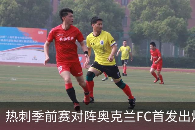 热刺季前赛对阵奥克兰FC首发出炉：新帅德泽尔比迎来首次公开检验