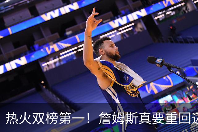 热火双榜第一！詹姆斯真要重回迈阿密？可联手字母哥冲生涯第五冠