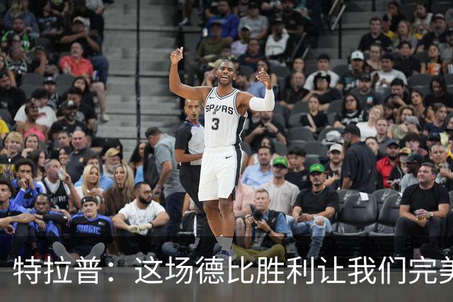 特拉普：这场德比胜利让我们完美收官，并且很有动力去迎接下赛季