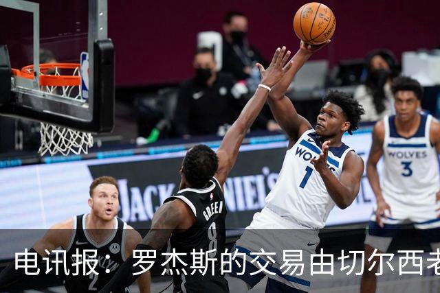 电讯报：罗杰斯的交易由切尔西老板埃格巴利亲自谈判达成