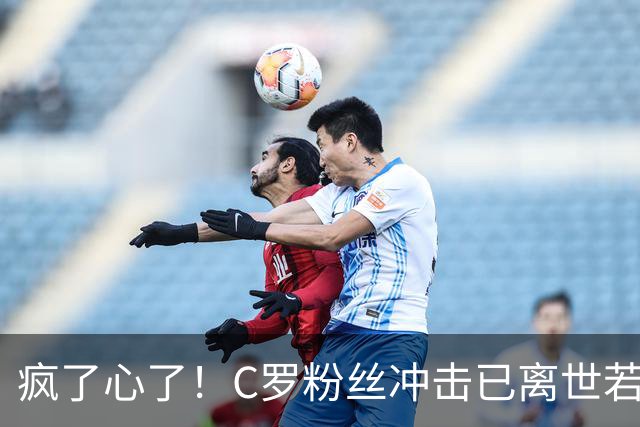 疯了心了！C罗粉丝冲击已离世若塔社媒：把球传给C罗
