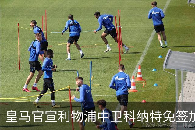 皇马官宣利物浦中卫科纳特免签加盟 签约四年