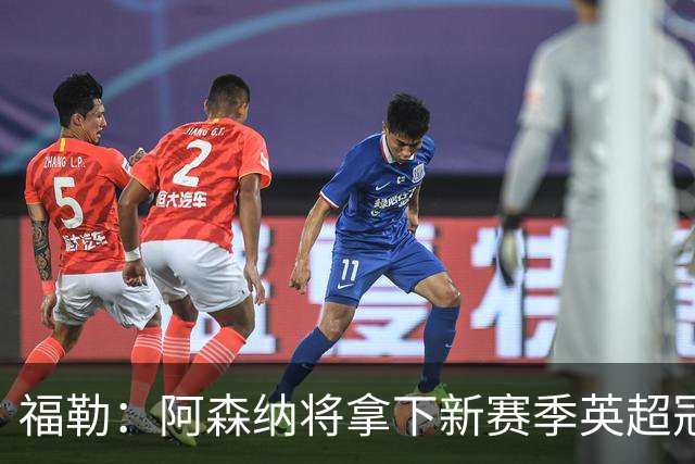 福勒：阿森纳将拿下新赛季英超冠军 伊萨克会成为利物浦关键球员