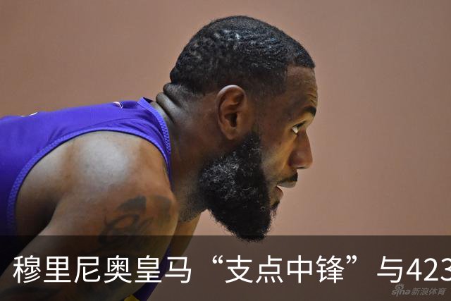 穆里尼奥皇马“支点中锋”与4231复兴：新赛季足坛战术争论焦点！