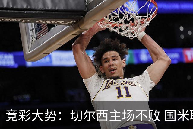 竞彩大势：切尔西主场不败 国米取胜不易