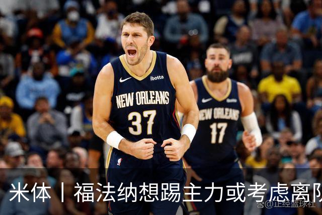米体丨福法纳想踢主力或考虑离队
