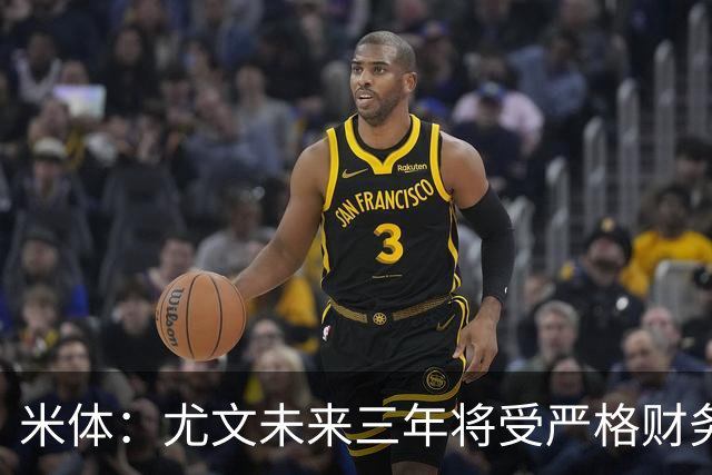 米体：尤文未来三年将受严格财务审查，包括新赛季欧联杯阵容成本