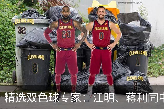 精选双色球专家：江明、蒋利同中头奖各揽272万