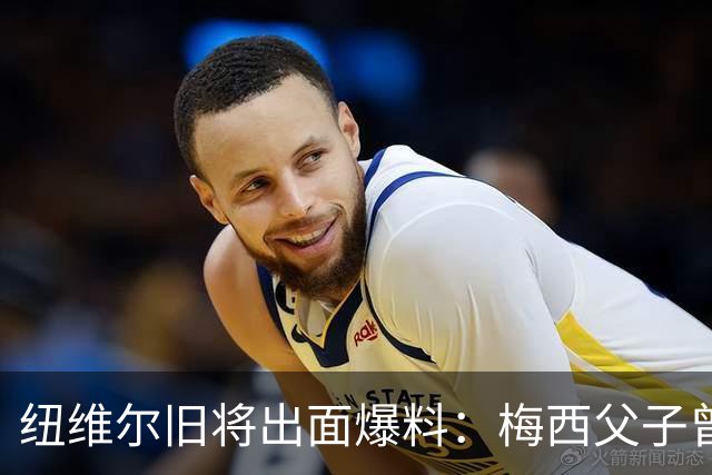 纽维尔旧将出面爆料：梅西父子曾计划回归，却因一个事件全毁！