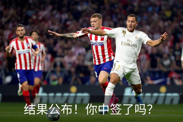 结果公布！你中签了吗？