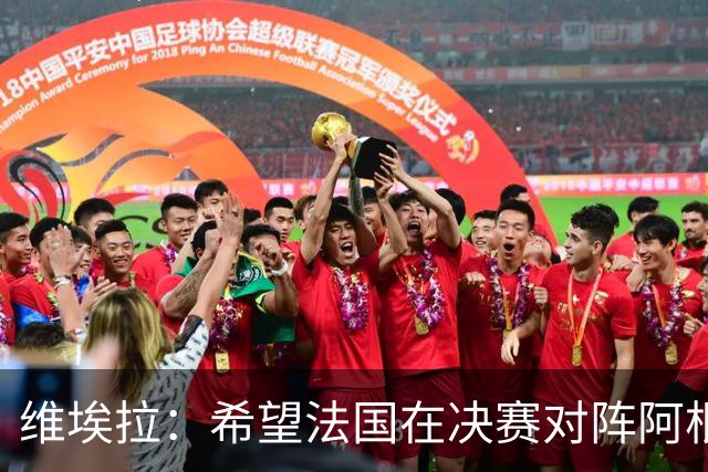 维埃拉：希望法国在决赛对阵阿根廷而非英格兰，比利时应沿用首发