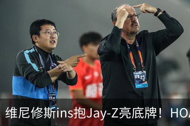 维尼修斯ins抱Jay-Z亮底牌！HOA一锤定音！美资赢了，恭喜阿森纳