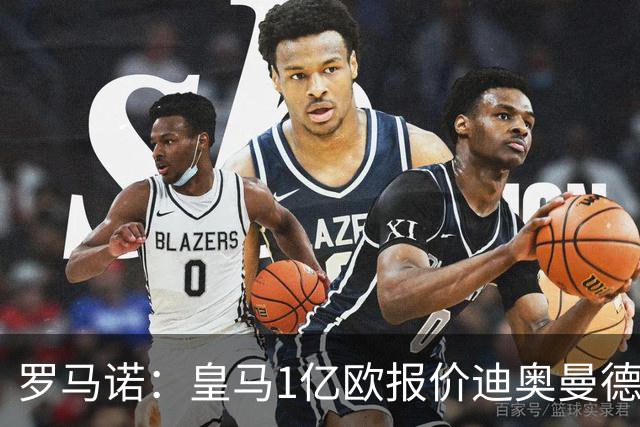 罗马诺：皇马1亿欧报价迪奥曼德被拒，若加到1.2亿欧交易有望达成