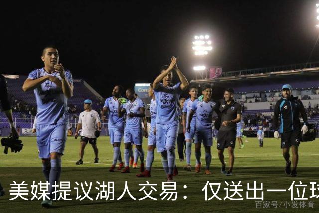 美媒提议湖人交易：仅送出一位球迷不满的球员，就能换来勇士传奇射手