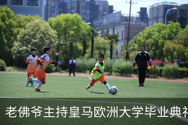老佛爷主持皇马欧洲大学毕业典礼：你们的人生将与皇马价值观相连