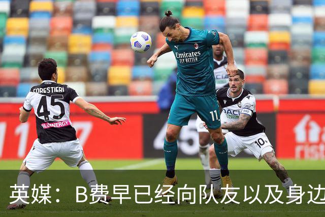 英媒：B费早已经向队友以及身边亲近之人透露，自己打算留在曼联