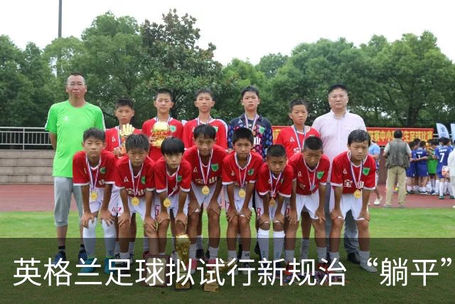 英格兰足球拟试行新规治“躺平”：门将疑似诈伤，教练须送外场球员离场1分钟