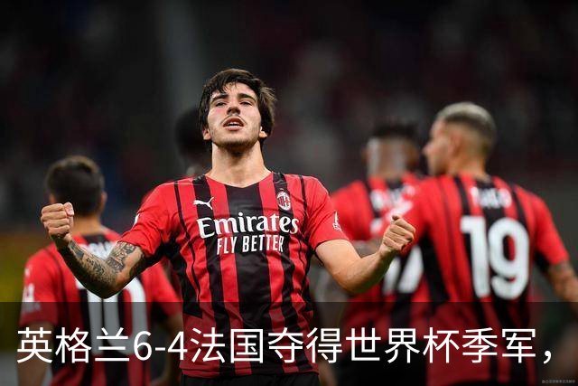 英格兰6-4法国夺得世界杯季军，季军战单场轰入10球，为何变成进球大战？这场“进球盛宴”对两队意味着什么？