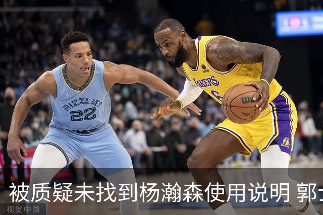 被质疑未找到杨瀚森使用说明 郭士强：发挥不佳早有预期