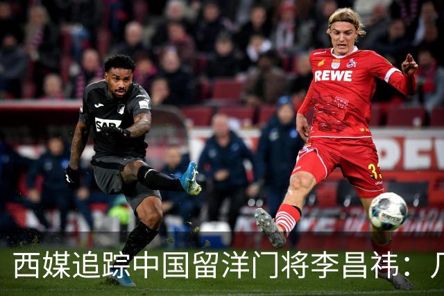 西媒追踪中国留洋门将李昌祎：几乎没上场比赛，却不乏下家