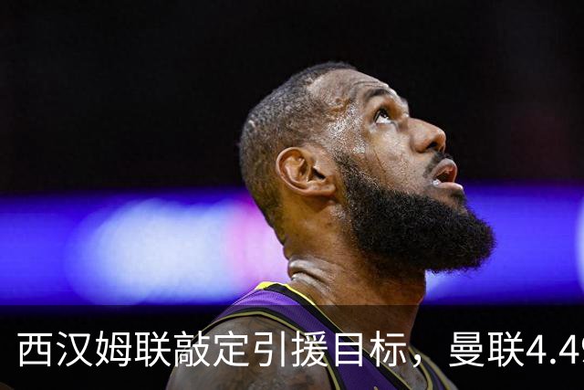 西汉姆联敲定引援目标，曼联4.49亿元求购萨默维尔迎来转机