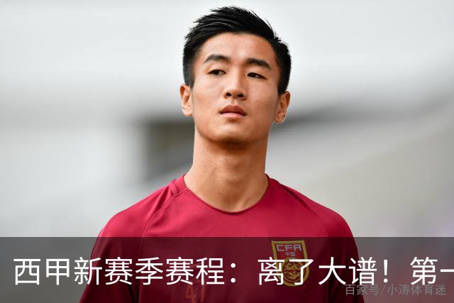 西甲新赛季赛程：离了大谱！第一轮居然排在第二轮后面