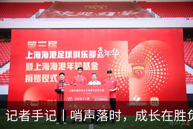记者手记丨哨声落时，成长在胜负之外