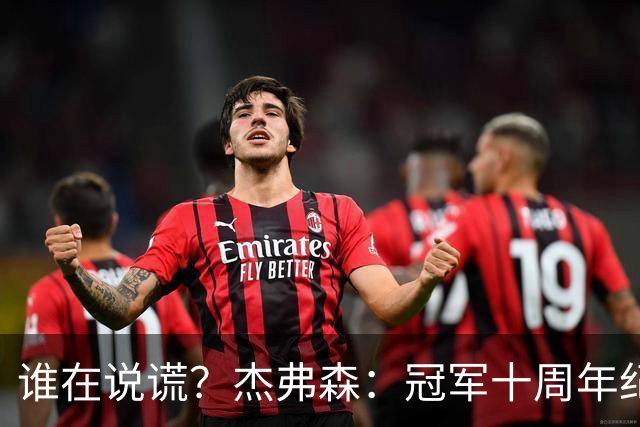 谁在说谎？杰弗森：冠军十周年纪念是小群发起的 联系过莫兹戈夫