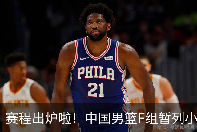 赛程出炉啦！中国男篮F组暂列小组第5，输1场就可能无缘世界杯