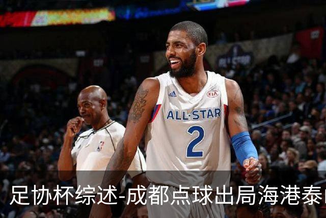 足协杯综述-成都点球出局海港泰山晋级 申花大胜