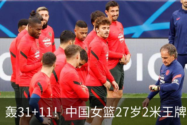 轰31+11！中国女篮27岁2米王牌真稳：遗憾宫鲁鸣没召她