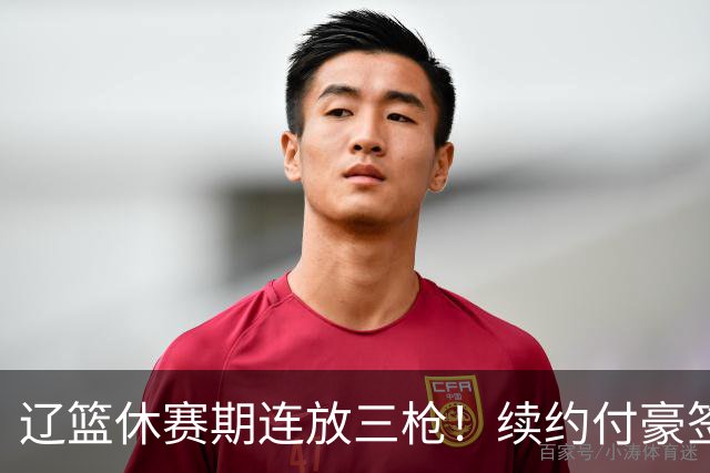 辽篮休赛期连放三枪！续约付豪签下段睿骐，再砸重金抢广厦FMVP布朗，北京半路杀出截胡