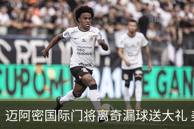 迈阿密国际门将离奇漏球送大礼 美职联再遭炮轰：美国足球永远是个笑话
