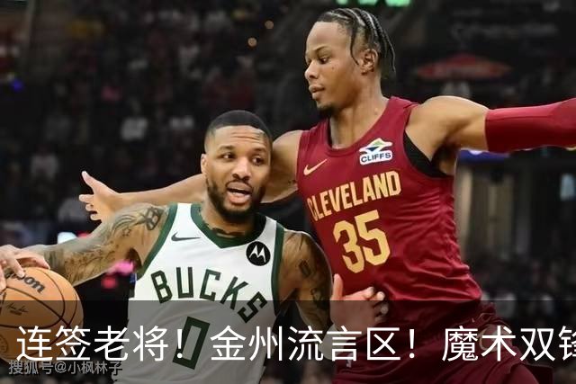 连签老将！金州流言区！魔术双锋！勇士想什么？