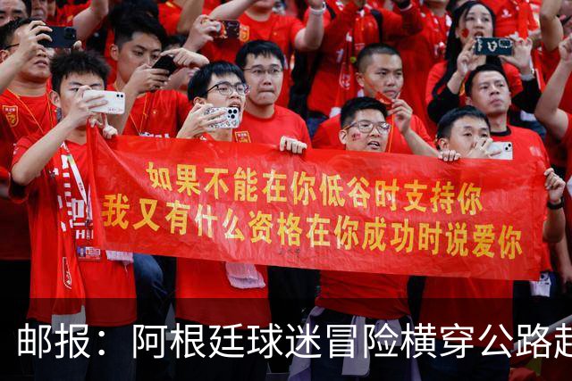 邮报：阿根廷球迷冒险横穿公路赶赴世界杯决赛现场