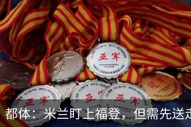都体：米兰盯上福登，但需先送走莱奥