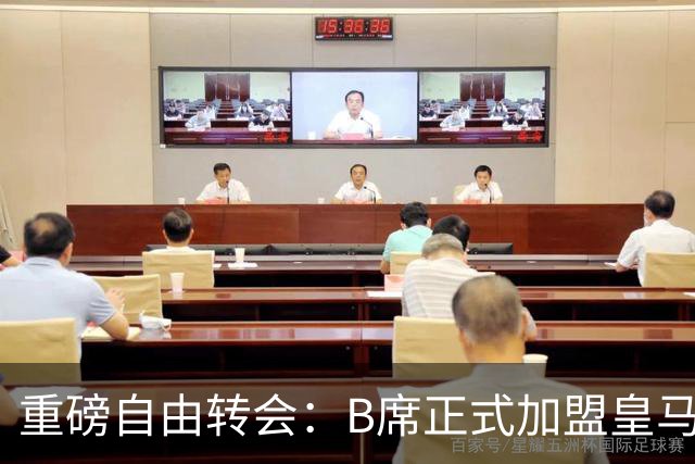 重磅自由转会：B席正式加盟皇马，穆里尼奥完整阵容出炉，西甲冠军悬念提前落幕