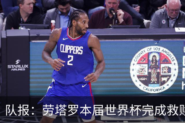 队报：劳塔罗本届世界杯完成救赎，他成为阿根廷队的关键人物