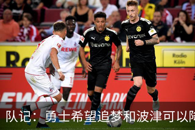 队记：勇士希望追梦和波津可以降薪续约 霍福德&梅尔顿去向未定