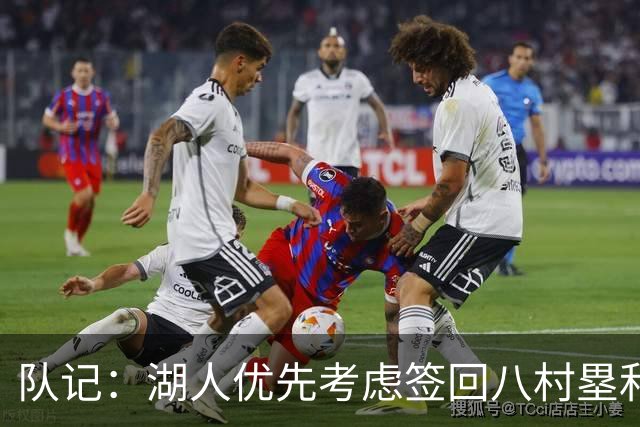 队记：湖人优先考虑签回八村塁和海斯 仍愿给詹姆斯时间决定未来