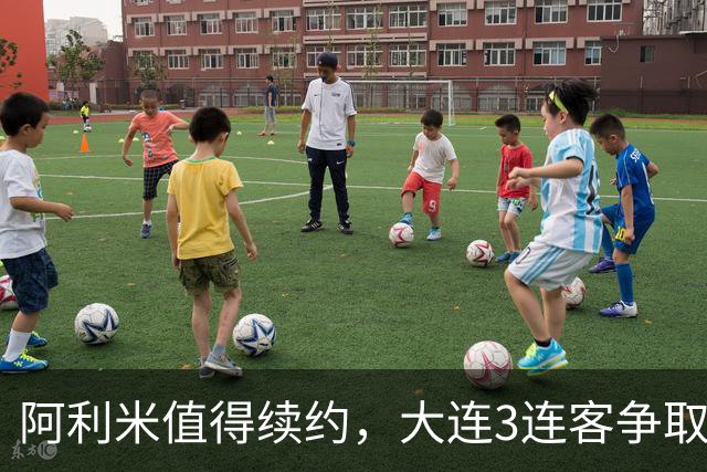 阿利米值得续约，大连3连客争取复仇玉昆，毕津浩+廖锦涛洗好牌留力主场