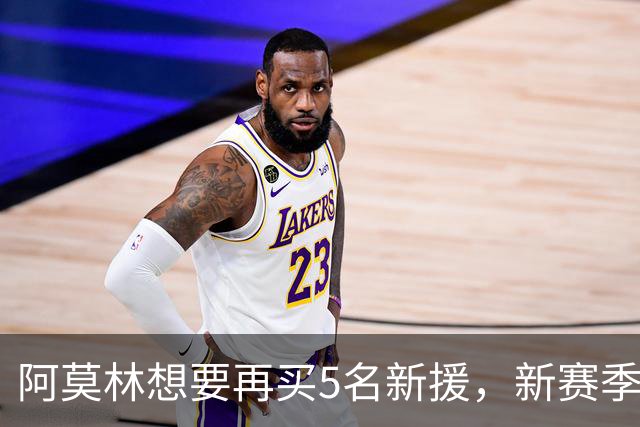 阿莫林想要再买5名新援，新赛季的米兰路在何方？