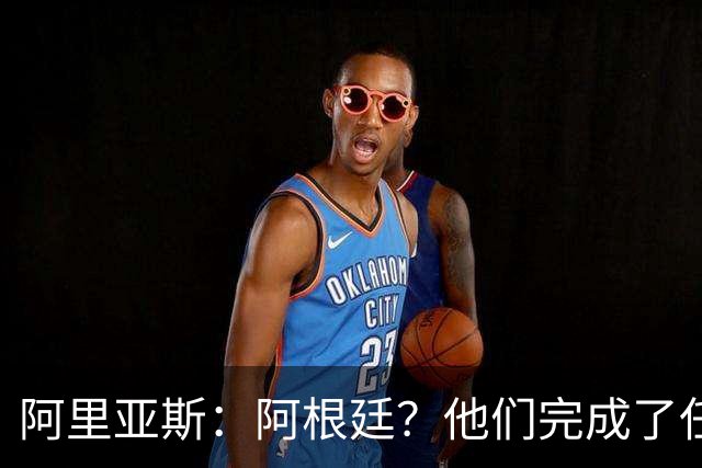阿里亚斯：阿根廷？他们完成了任务 我们没有；瑞士真是块硬骨头