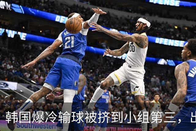 韩国爆冷输球被挤到小组第三，出线形势堪忧，韩媒怒批球队负于南非是“耻辱”