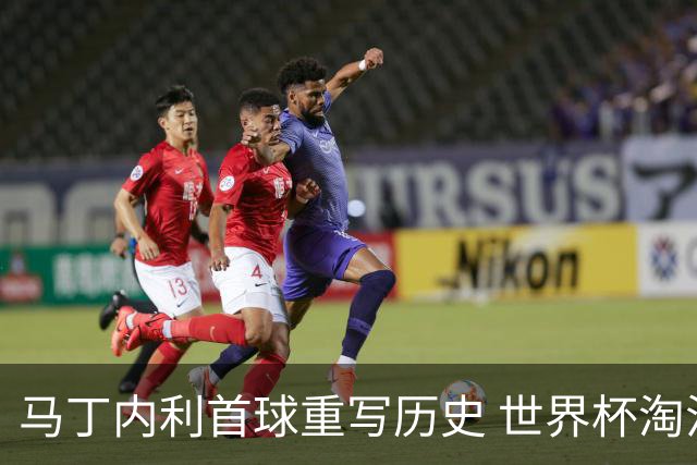 马丁内利首球重写历史 世界杯淘汰赛常规时间最晚绝杀