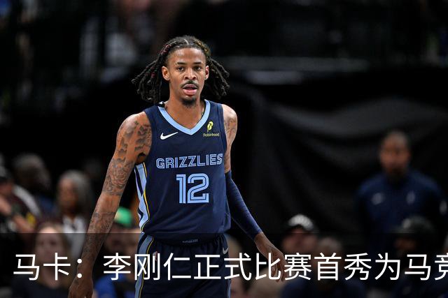 马卡：李刚仁正式比赛首秀为马竞破门，大都会球场迎来了新的英雄